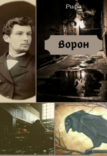 Ворон (Рифа)
