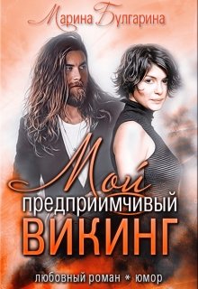 Мой предприимчивый Викинг (Марина Булгарина)