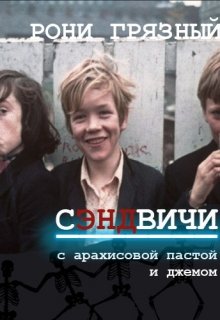 Сэндвичи с арахисовой пастой и джемом (Рони Грязный)