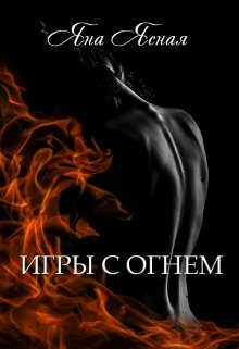 Игры с огнем (Яна Ясная)