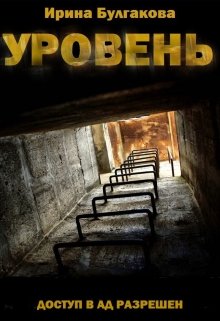 Уровень (Ирина Булгакова)