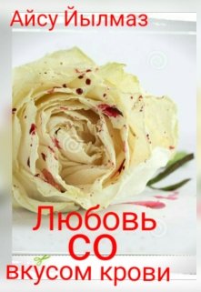 Любовь со вкусом крови (Айсу Йылмаз)