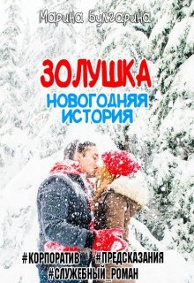 Золушка. Новогодняя История (Марина Булгарина)