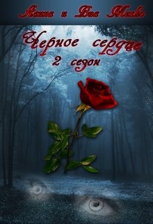 Чёрное сердце книга 2 (Алина Менко)