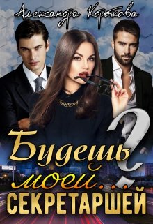 Будешь моей… секретаршей? (Александра Короткова)