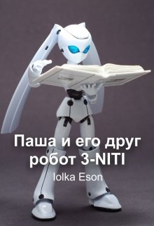 Паша и его друг — робот 3-Niti (Iolka Eson)