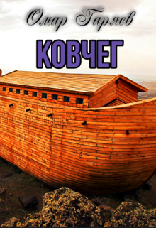 Ковчег (Омар Гаряев)