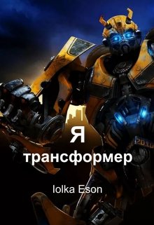 Я трансформер (Iolka Eson)