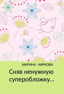 Сняв ненужную суперобложку… (Марина Чиркова)