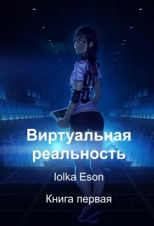 Виртуальная реальность (Iolka Eson)