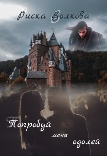Попробуй меня одолей! (Риска Волкова)