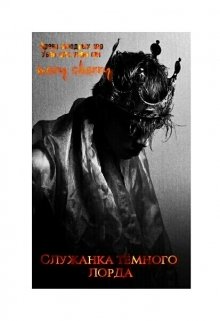 Служанка тёмного лорда (Mary Cherry)