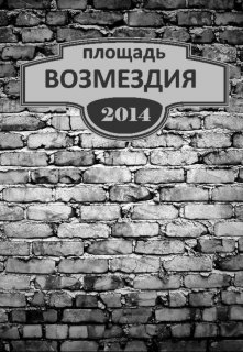 Площадь Возмездия (Sir Lawrence)