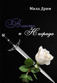 Власть и награда (Мила Дрим)