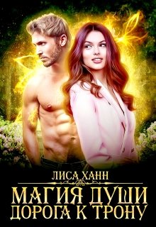 Магия души. Дорога к трону (Алиса Ханнберг ( Лиса Ханн))