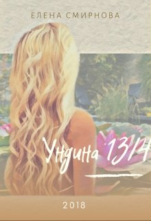 Ундина 1/4 (Елена Смирнова)