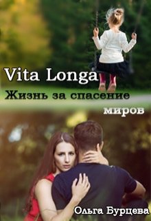 Vita Longa. Жизнь за спасение миров (Ольга Бурцева)