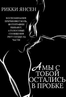 А мы с тобой остались в пробке (Рикки Янсен)