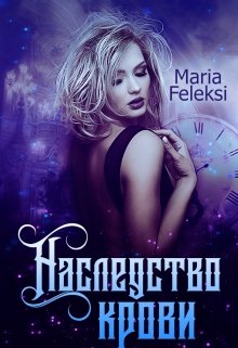 Наследство крови (Maria Feleksi)