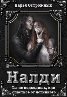 Налди. Ты не подходишь, или спастись от истинного (Дарья Острожных)
