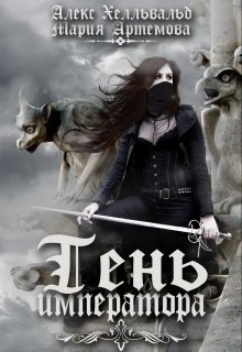 Тень императора (Алекс Хелльвальд)