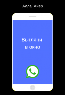 Выгляни в окно (Алла Айер)