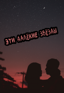 Эти далёкие звёзды (Юлия Шутер)