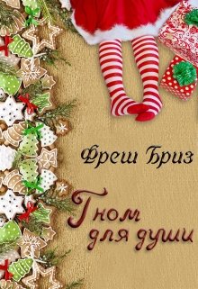 Гном для души (Фреш Бриз)