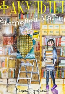 Факультет Бытовой Магии (Чернецкая Галина)