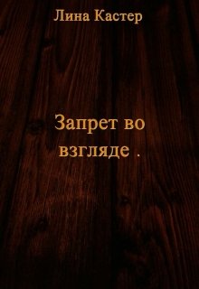 Запрет во взгляде (Лина Кастер)