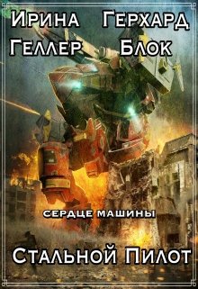 Сердце машины. Стальной пилот. (Ирина Геллер)