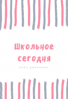 Школьное Сегодня (Элиз Дженкинс)