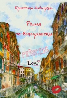 Роман по-венециански (Кристина Ливицкая)