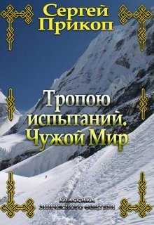 Тропою испытаний. Чужой мир (Сергей Прикоп)