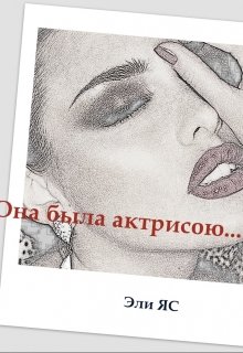 Она была актрисою… (Эли ЯС (Аэлита Ясина))