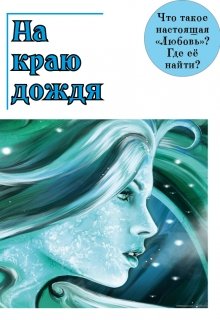 На краю дождя (Диана Позняк)