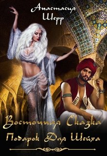 Восточная сказка. Подарок для шейха (Анастасия Шерр)