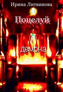 Поцелуй демона (Ирина Литвинова)