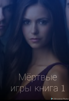 Мёртвые игры (Валькири)