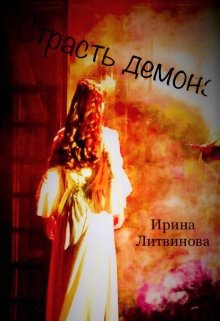 Страсть демона (Ирина Литвинова)