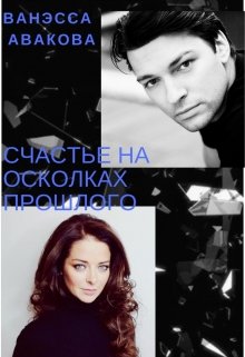 Счастье на осколках прошлого (Ванэсса Авакова)