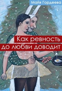 Как ревность до любви доводит (Майя Гордеева)