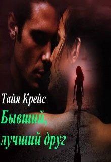 Бывший лучший друг (Тайя Крейс)