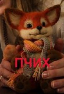 Пчих (Скорпион)
