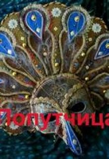 Попутчица (Скорпион)