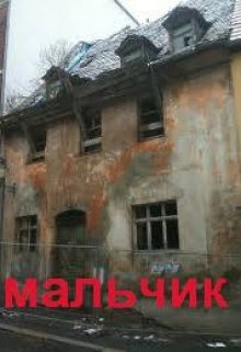 Мальчик (Скорпион)