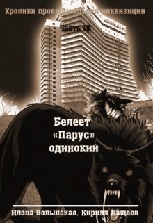 Хроники-4. Белеет «Парус» одинокий (Илона Волынская, Кирилл Кащеев)