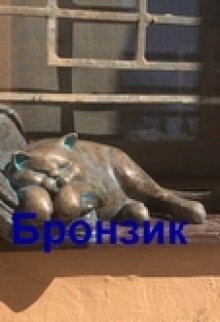 Бронзик (Скорпион)