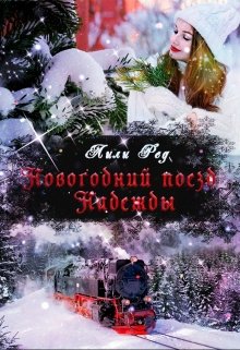 Новогодний поезд Надежды (Лили Ред)