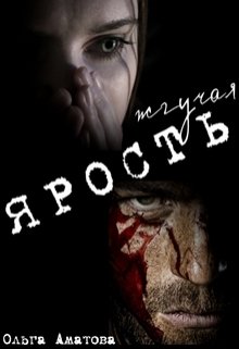 Жгучая ярость (Ольга Аматова)